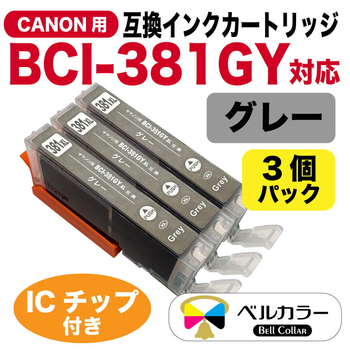 楽天市場】3年保証 キャノン 互換 BCI-381 グレー 大容量 インク 