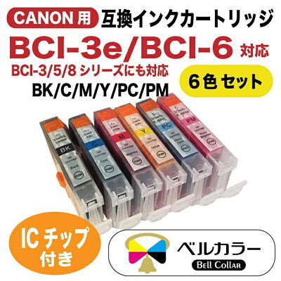 キャノンBCI-3eBCI-6互換インクカートリッジ6色セットBKCMYPCPMトリプル保証ベルカラー