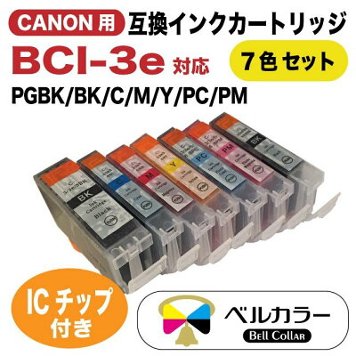 キャノンBCI-3e互換インクカートリッジ7色セットPGBKBKCMYPCPMトリプル保証ベルカラー