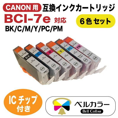 キャノンBCI-7e互換インクカートリッジ6色セットBKCMYPCPMトリプル保証ベルカラー