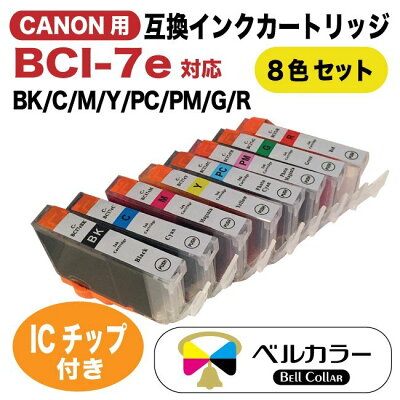 キャノンBCI-7e互換インクカートリッジ8色セットBKCMYPCPMGRトリプル保証ベルカラー