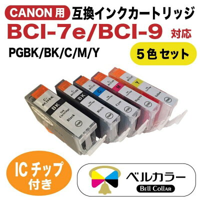 キャノンBCI-7e/9BK互換インクカートリッジ5色セットPGBKBKCMYトリプル保証ベルカラー
