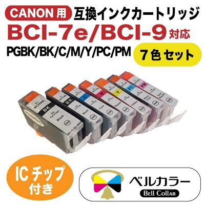 キャノンBCI-7e/9BK互換インクカートリッジ7色セットPGBKBKCMYPCPMトリプル保証ベルカラー