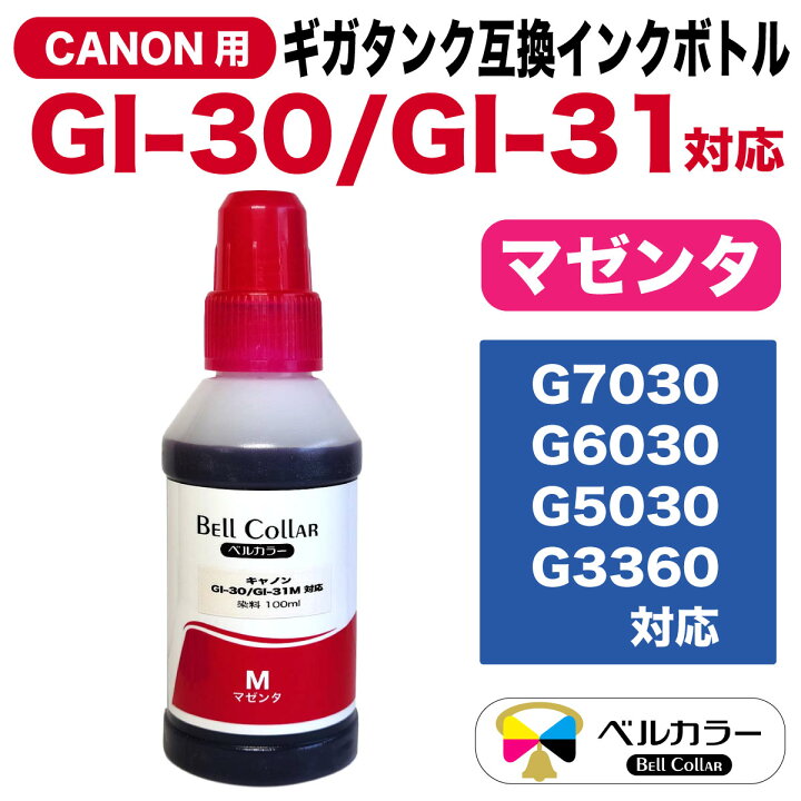 楽天市場】3年保証 キヤノン 互換 GI-30 (GI30) GI-31 (GI31 