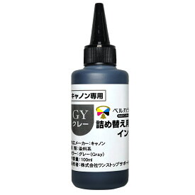 3年保証 インク キャノン CANON互換 詰め替え 互換インク 100m 単品(染料系 ブラック/シアン/マゼンタ/イエロー/グレーから選べる) l プリンターインク