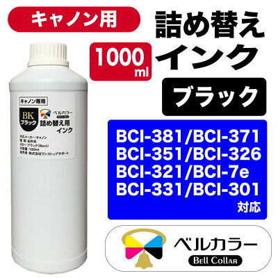 キャノンCANON用詰め替え互換インク1000ml単品(染料系ブラック/シアン/マゼンタ/イエローから選べる)トリプル保証ベルカラー