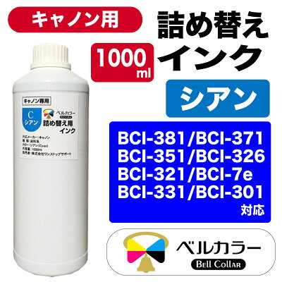 キャノンCANON用詰め替え互換インク1000ml単品(染料系ブラック/シアン/マゼンタ/イエローから選べる)トリプル保証ベルカラー