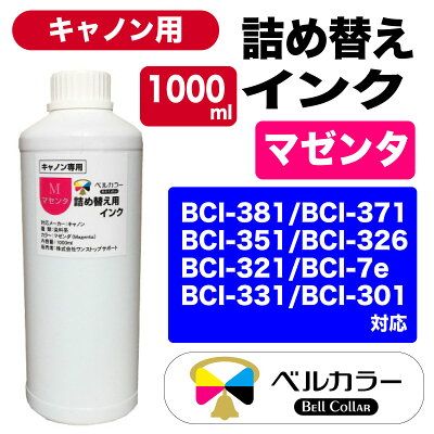キャノンCANON用詰め替え互換インク1000ml単品(染料系ブラック/シアン/マゼンタ/イエローから選べる)トリプル保証ベルカラー