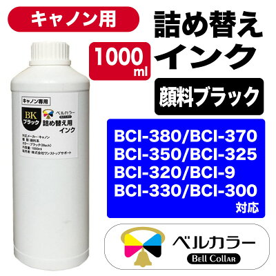 キャノンCANON用詰め替え互換インクブラック顔料:PBK1000mlトリプル保証ベルカラー
