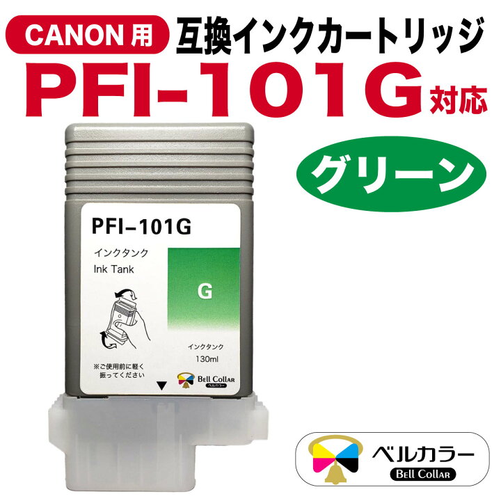 楽天市場】インク キャノン CANON互換 PFI-101シリーズ 互換インク 