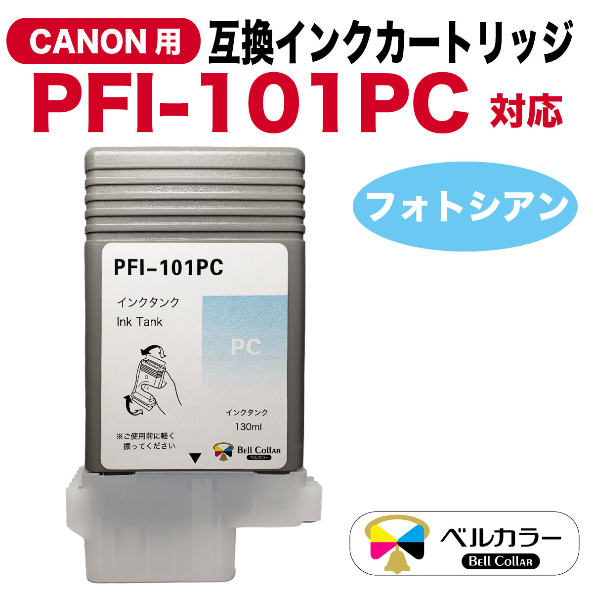 楽天市場】インク キャノン CANON互換 PFI-101シリーズ 互換インク