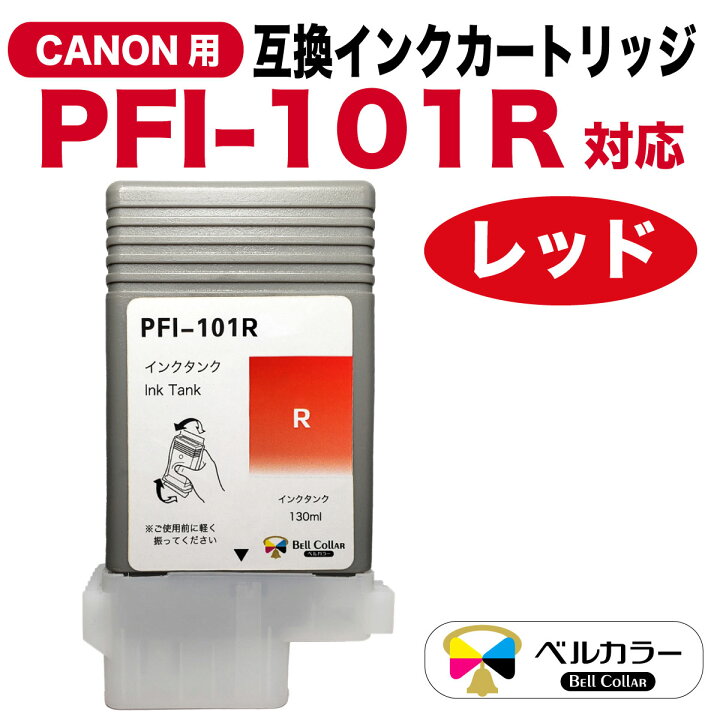 楽天市場】インク キヤノン CANON互換 PFI-101シリーズ 互換インク  