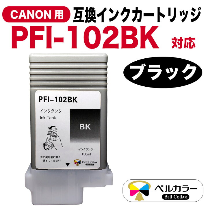 楽天市場】3年保証 PFI-102シリーズ 130ml 互換 インクタンク インク 