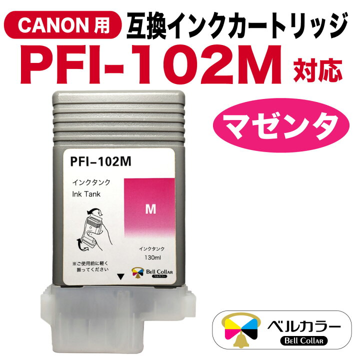 楽天市場】3年保証 インク キャノン CANON互換 PFI-102シリーズ 互換 