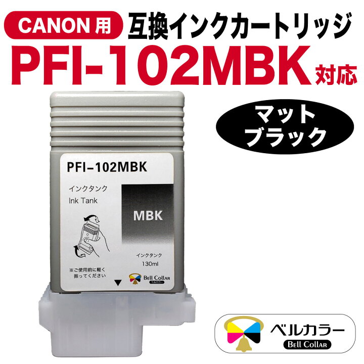 楽天市場】3年保証 インク キヤノン CANON互換 PFI-102シリーズ 互換  