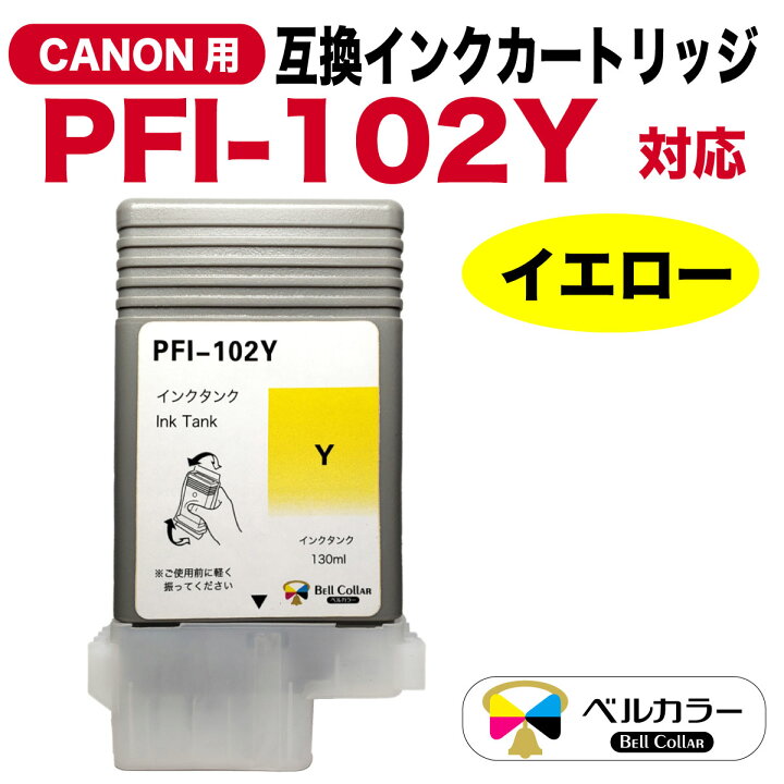 楽天市場】3年保証 インク キヤノン CANON互換 PFI-102シリーズ 互換 
