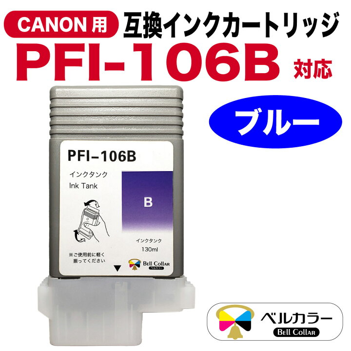 楽天市場】3年保証 キヤノン CANON互換 PFI-106 互換インクタンク  