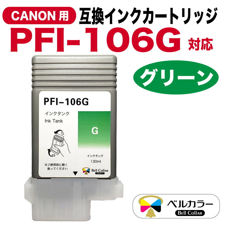 楽天市場】3年保証 キヤノン CANON互換 PFI-106 互換インクタンク  