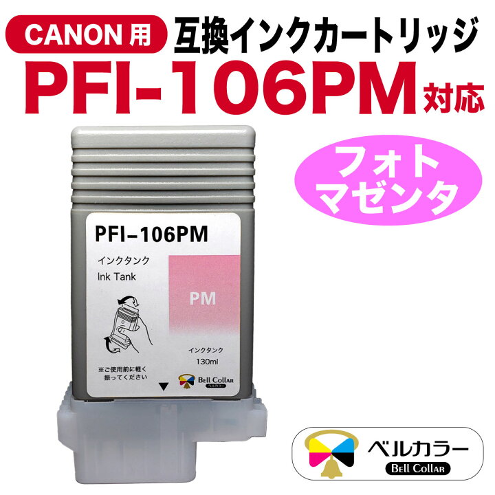 楽天市場】3年保証 キヤノン CANON互換 PFI-106 互換インクタンク 