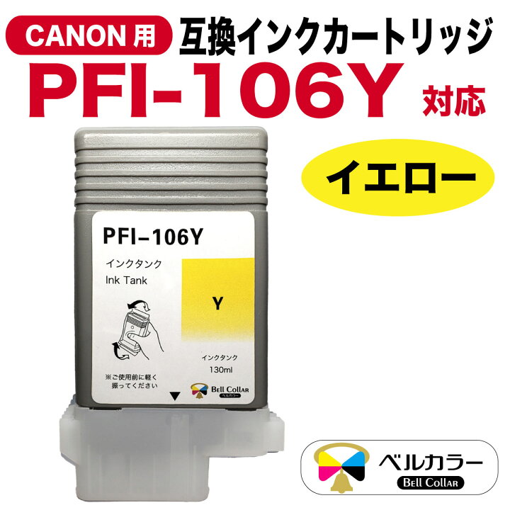 楽天市場】3年保証 キヤノン CANON互換 PFI-106 互換インクタンク  