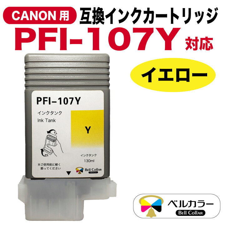 楽天市場】3年保証 インク キヤノン CANON互換 IPF780 PFI-107 互換 
