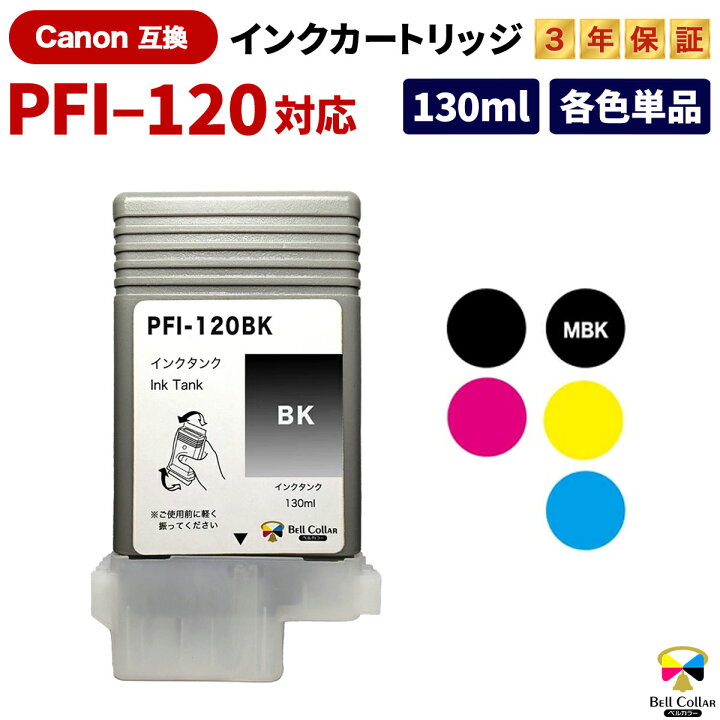 楽天市場】3年保証 インク キヤノン CANON互換 PFI-120シリーズ 互換  