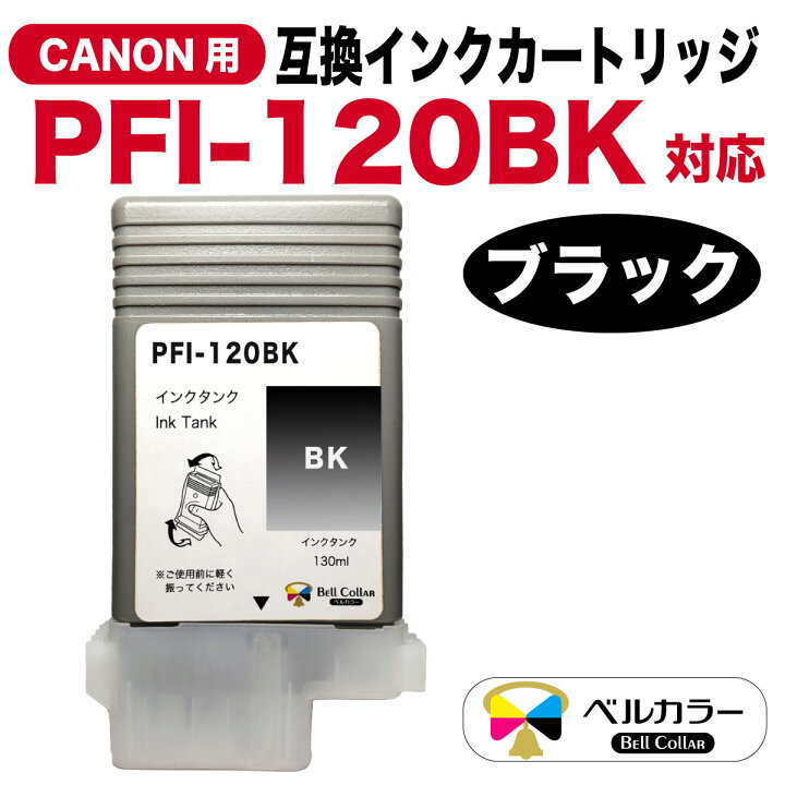 楽天市場】3年保証 インク キャノン CANON互換 PFI-120シリーズ 互換  