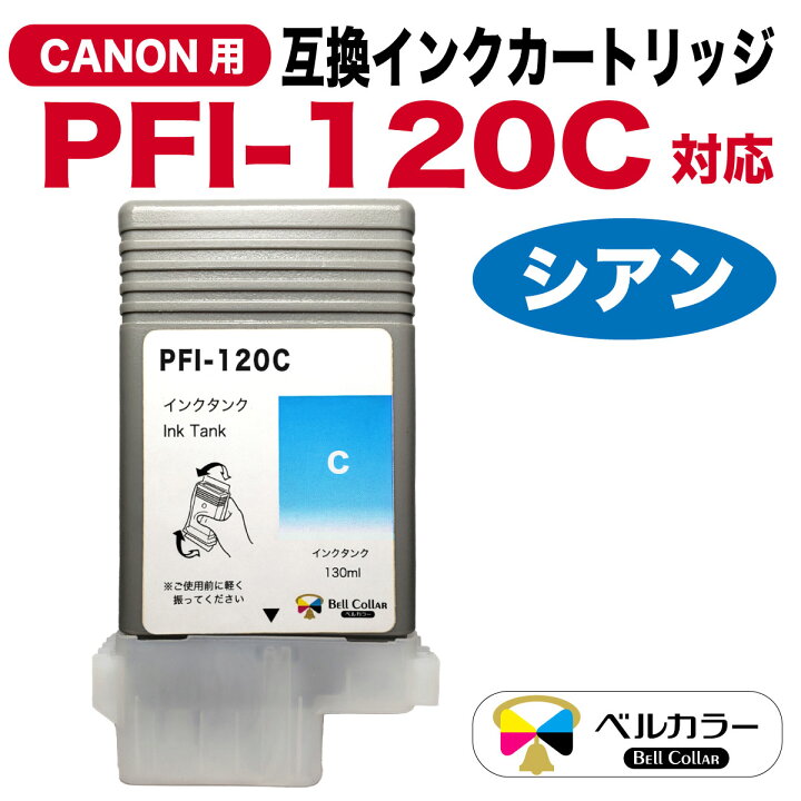 楽天市場】3年保証 インク キャノン CANON互換 PFI-120シリーズ 互換 