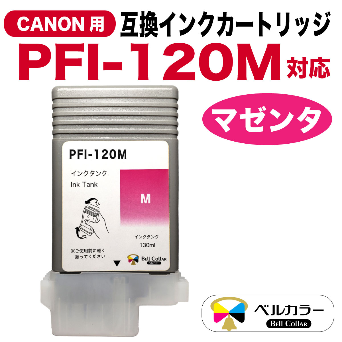 楽天市場】インク キャノン CANON互換 PFI-120シリーズ 互換インク