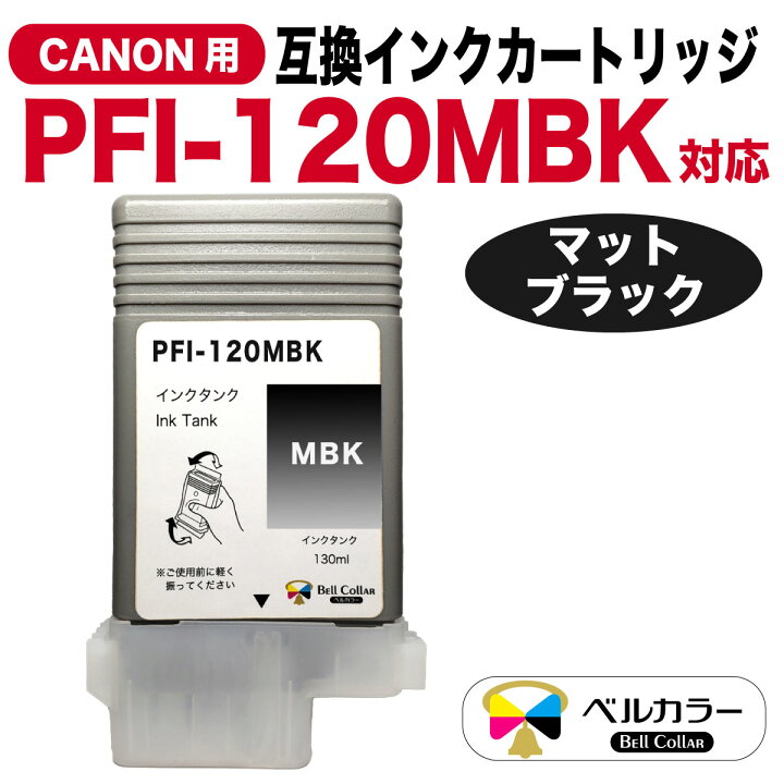楽天市場】3年保証 インク キヤノン CANON互換 PFI-120シリーズ 互換 