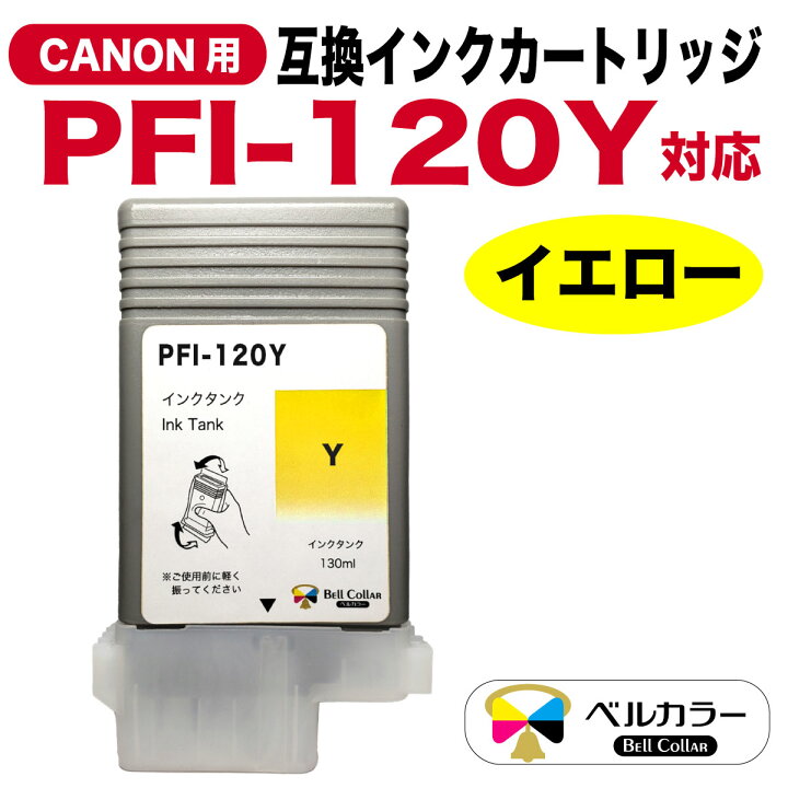 楽天市場】3年保証 インク キャノン CANON互換 PFI-120シリーズ  