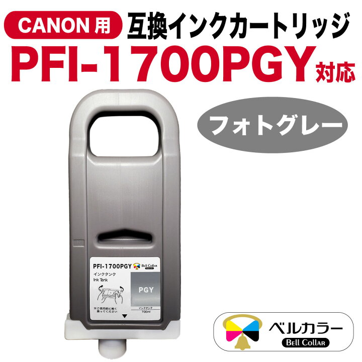 楽天市場】キャノン互換 PFI-1700 互換 インクタンク 大判プリンター 