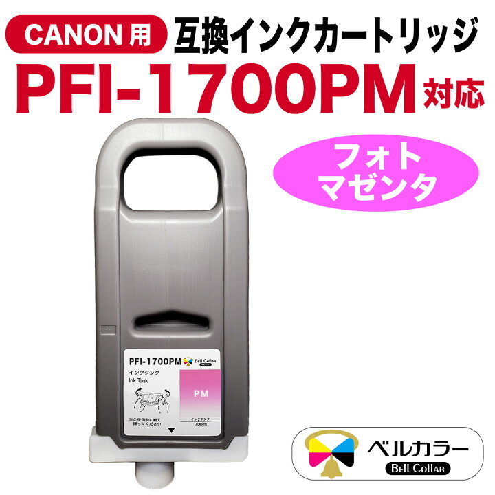 楽天市場】キヤノン互換 PFI-1700 互換 インクタンク 大判プリンター 