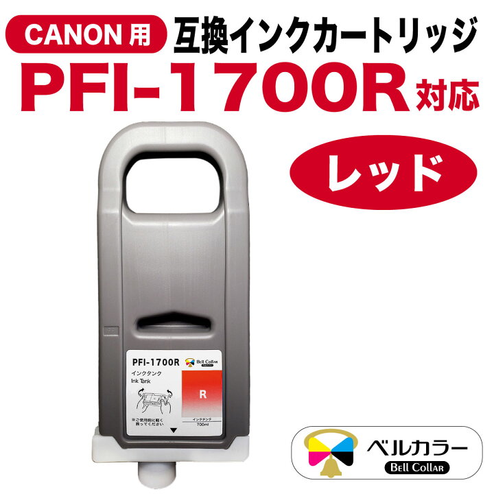 楽天市場】キヤノン互換 PFI-1700 互換 インクタンク 大判プリンター 