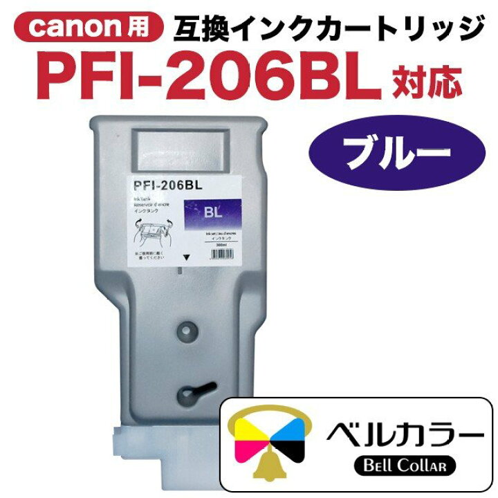 楽天市場】3年保証 インク キャノン CANON互換 PFI-206 互換インク 