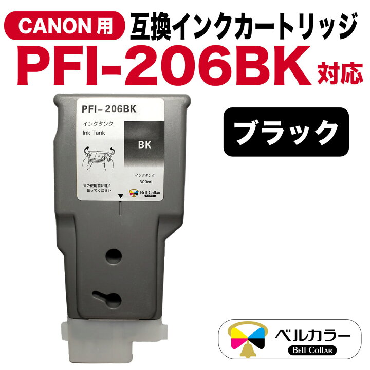 楽天市場】3年保証 インク キャノン CANON互換 PFI-206 互換インク 