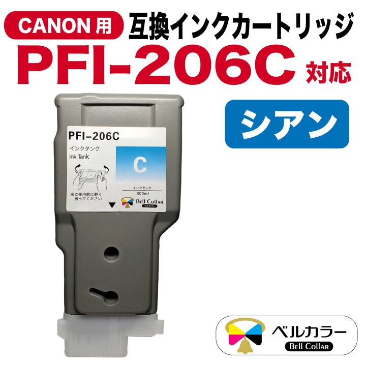楽天市場】3年保証 インク キャノン CANON互換 PFI-206 互換インク 