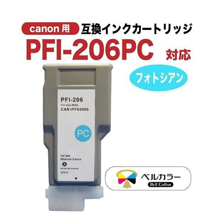 楽天市場】3年保証 インク キャノン CANON互換 PFI-206 互換インク 