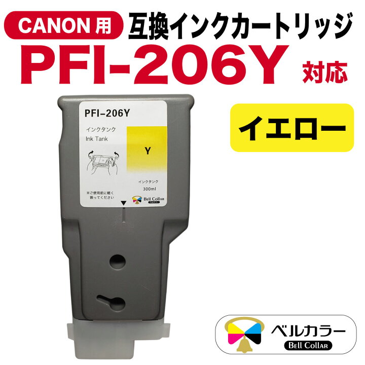 楽天市場】3年保証 インク キャノン CANON互換 PFI-206 互換インク 