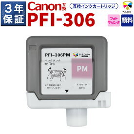 3年保証 PFI-306 PM 互換 インクタンク キヤノン 用 iPF8300 iPF9400 他 対応 純正同等 330ml 顔料 フォトマゼンタ ベルカラー