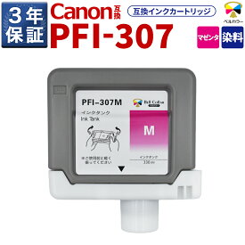 3年保証 PFI-307 M 互換 インクタンク キヤノン 用 iPF830 iPF840 他 対応 純正同等 330ml マゼンタ ベルカラー
