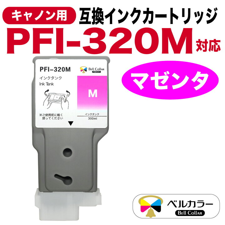 楽天市場】3年保証 PFI-320M キヤノン 互換インクタンク 顔料【型番 