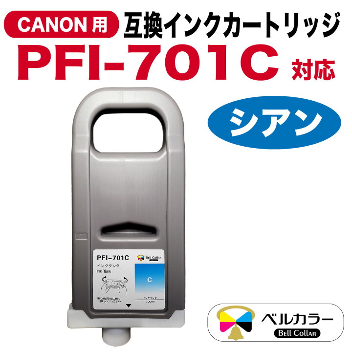 楽天市場】3年保証 キャノン CANON互換 PFI-701 互換 インクタンク 