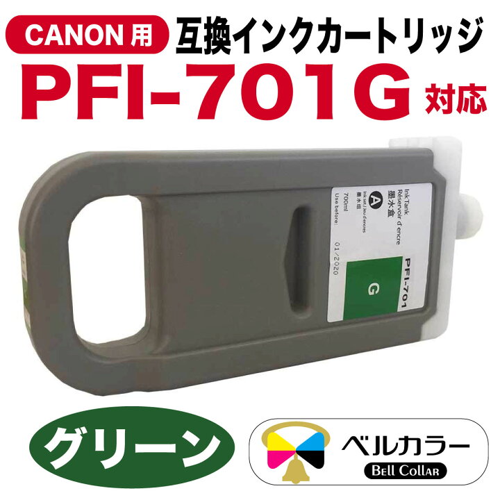 楽天市場】3年保証 キヤノン CANON互換 PFI-701 互換 インクタンク 