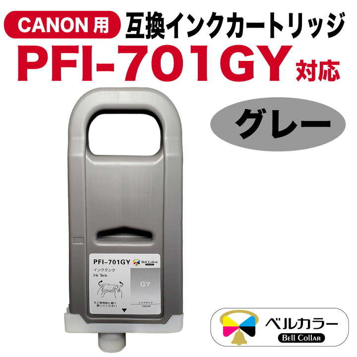 楽天市場】3年保証 キャノン CANON互換 PFI-701 互換 インクタンク 