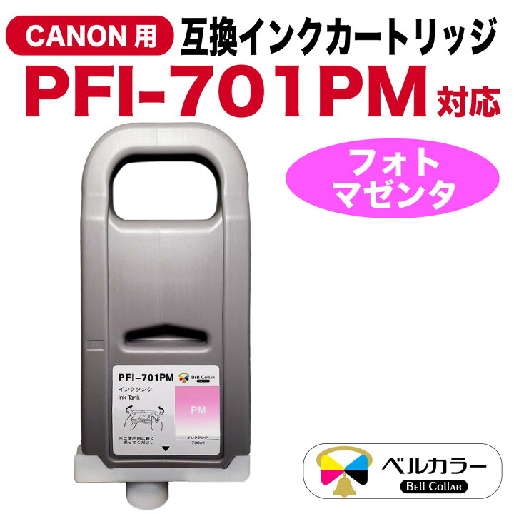 楽天市場】3年保証 キヤノン CANON互換 PFI-701 互換 インクタンク 