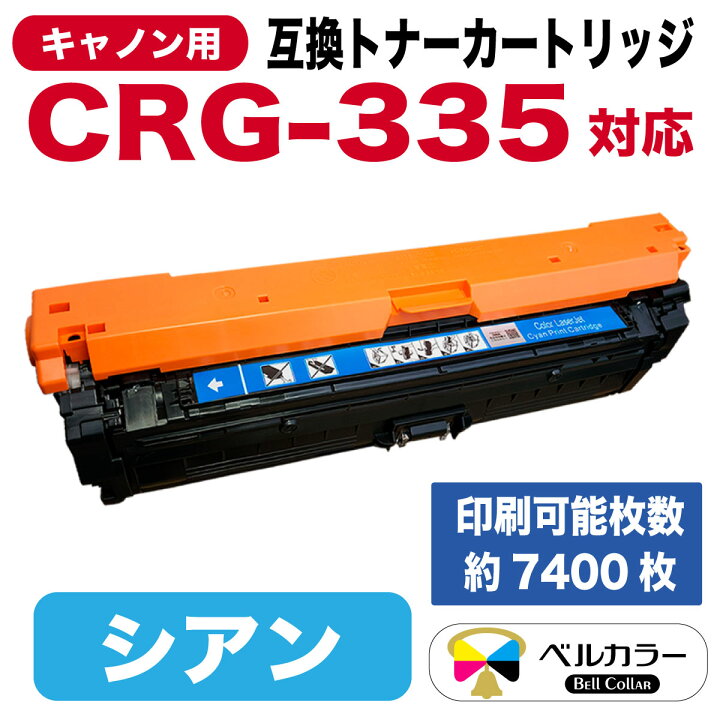 楽天市場】3年保証 CRG-335 シアン キヤノン 互換トナーカートリッジ 