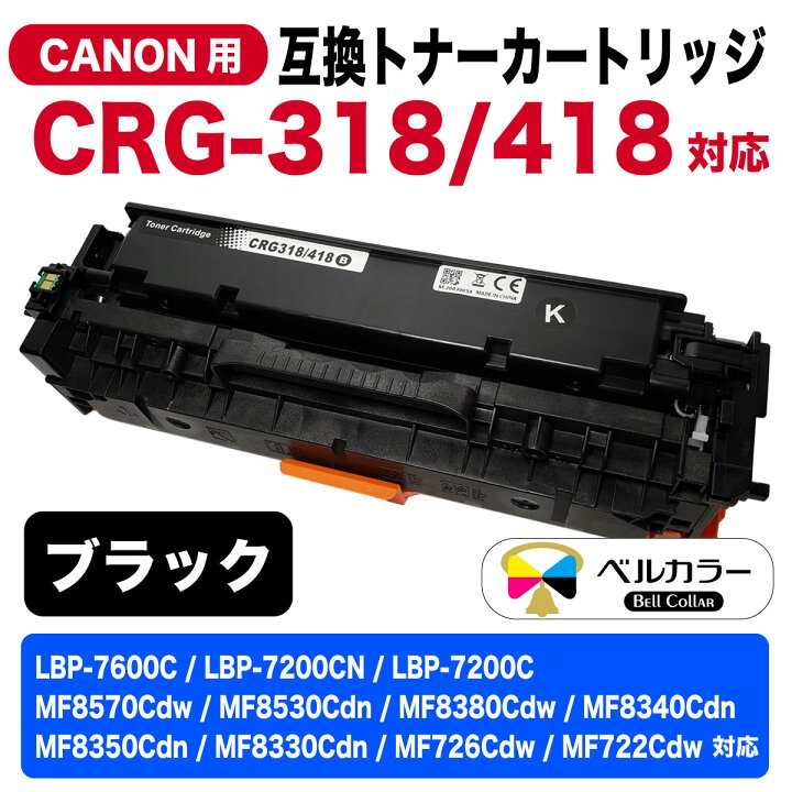 楽天市場】3年保証 インク キャノン CANON互換 CRG-318 CRG-418 対応 
