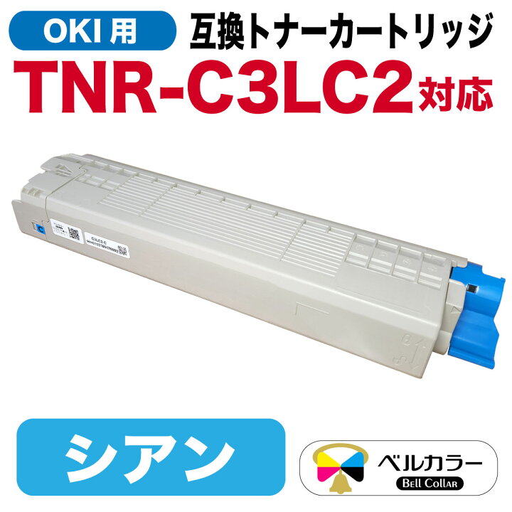 楽天市場】3年保証 C3L2 単品 OKI 互換トナーカートリッジ 大容量 