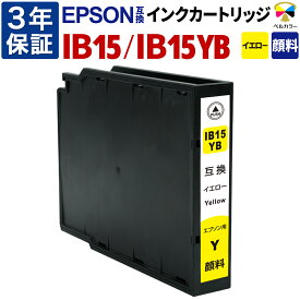 3年保証 IB15 IB15YB 大容量 互換インクカートリッジ エプソン 用 PX-M7120F PX-S7120 対応 顔料 イエロー 純正 併用 可能 ベルカラー